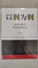 【當(dāng)當(dāng)正版包郵】 以利為利-財政關(guān)系與地方政府行為 中央地方關(guān)系 分稅制改革 轉(zhuǎn)移支付 以利為利 曬單實拍圖