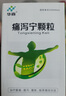 [華森] 痛瀉寧顆粒5g*10袋/盒 曬單實拍圖