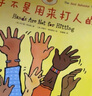 當(dāng)當(dāng)正版童書 手不是用來打人的全8冊(cè)（兒童好品德系列，全5冊(cè)）手不是用來打的人 新舊出版社隨機(jī)發(fā)貨 兒童情緒管理與性格培養(yǎng)好品德系列幼兒繪本【3-6歲】 手不是用來打人的（全8冊(cè)） 曬單實(shí)拍圖