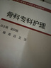 中華護(hù)理學(xué)會(huì)專(zhuān)科護(hù)士培訓(xùn)教材——骨科專(zhuān)科護(hù)理 曬單實(shí)拍圖