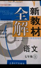 新教材全解語文 7/七年級(jí)上第一學(xué)期配套版教材2024新教材全解語文七年級(jí)上冊(cè)上海小學(xué)課本同步完全解讀講解輔導(dǎo)訓(xùn)練書鐘書金牌 曬單實(shí)拍圖