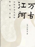 許倬云作品自選】經(jīng)緯華夏 萬古江河 歷史大脈絡(luò) 觀世變 問學(xué)記    大國(guó)霸業(yè)的興廢 【2023新版】萬古江河【定價(jià)78】 曬單實(shí)拍圖
