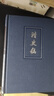 清史稿 全12冊 精裝簡體橫排 32開  中華書局 趙爾巽等編  啟功 王鐘翰等點校 曬單實拍圖