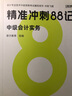 88記現(xiàn)貨 科目任選】斯?fàn)柦逃屑墪?huì)計(jì)2025教材沖刺88記必刷題題庫會(huì)計(jì)實(shí)務(wù)財(cái)管經(jīng)濟(jì)法財(cái)務(wù)管理習(xí)題真題歷年試卷25年官方旗艦店 全三科 25中級-精準(zhǔn)沖刺88記 曬單實(shí)拍圖