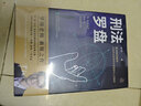 羅翔：刑法羅盤(pán)：羅“盤(pán)”刑法 剖析真實(shí)案件背后的法理人情（羅老師繼《圓圈正義》后的新銳之作，法律與哲學(xué)融匯交融——思辨、自省、一針見(jiàn)血，下單為羅翔老師簽章版 并附送隨機(jī)明信片一款） 曬單實(shí)拍圖