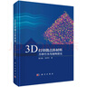 3D打印微點陣材料——力學(xué)行為與結(jié)構(gòu)優(yōu)化 曬單實拍圖