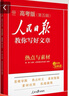 [官方正版] 2025高中版人民日?qǐng)?bào)教你寫(xiě)好文章：熱點(diǎn)與素材 高中生作文素材優(yōu)美句子積累例文范文美文賞析高考高分滿分作文寫(xiě)作方法指導(dǎo) 人民日?qǐng)?bào) 曬單實(shí)拍圖