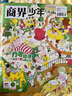 萬物雜志組合自選 2025年訂期規(guī)格內(nèi)選擇 組合任選 共12個月訂閱 青少年科普百科圖書 博物/好奇號/問天少年/科學家少年/意林少年版/商界少年組合訂閱雜志鋪 中小學生課外閱讀期刊雜志 萬物+商界少 曬單實拍圖