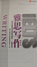 新東方 雅思寫(xiě)作 新東方雅思考試指定輔導教程 曬單實(shí)拍圖