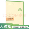 西游記（升級版） 人教版名著閱讀課程化叢書 七年級上（共2冊）與2024秋新版初中語文教材配套使用（內(nèi)含微課，從教學(xué)角度講解名著；內(nèi)含閱讀筆記本，為學(xué)生提供測評指導(dǎo)幫助提升整本書閱讀能力） 曬單實拍圖
