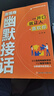 【京東正版】幽默接話 高情商幽默接話 幽默接話回話高手 社交高手 高情商的幽默接話 高情商幽默 幽默回話 跨越階層勝券在握 頌禮361問 頌禮361問書正版 【抖音同款-官方正版書】高情商幽默接話 曬單實(shí)拍圖