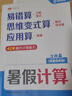 【斗半匠】一升二暑假計算暑假銜接二升三升四升五升六小升初預備年級預復習1升2升3升4升5升6數(shù)學同步練習口算計算 【42天提升計算能力】數(shù)學暑假計算 【計算全能4合1】口算+豎式+脫式+應用題 三升四 曬單實拍圖