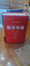 【官方正版】新華字典正版2025最新版 小學生專用新華字典第7版有聲版全新版語文新課標筆畫筆順拼音拼讀有聲字詞典新華全套正版 【官方正版】新華字典 曬單實拍圖