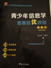 青少年信息學奧賽培優(yōu)教程——普及篇 曬單實拍圖