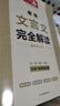 2026一本高中文言文完全解讀高中語文必背古詩文譯注及賞析詳解必備高一高二高三文言文全解一本通人教版必修選修全解全釋全析古詩文翻譯書 文言文全解+·文言文/古詩閱讀訓(xùn)練(高1) 高中通用 曬單實拍圖