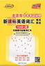 包郵2025北京市中考新課標英語詞匯規(guī)范釋析1600課標詞+400拓展詞 北京中考總復習英語詞匯單詞手冊口袋書天利38套天利詞匯 原1540 曬單實拍圖