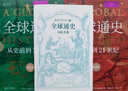 全球通史：從史前到21世紀(jì)（新譯本）上下冊 斯塔夫里阿諾斯代表作 北京大學(xué)出版社 課外閱讀暑期閱讀學(xué)生閱讀贈筆記本子數(shù)量有限 曬單實拍圖
