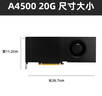 NVIDIA英偉達(dá)Quadro專業(yè)渲染建模圖形剪輯人工智能設(shè)計(jì)師繪圖工業(yè)顯卡 A4500 20G【工包】 曬單實(shí)拍圖