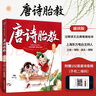 唐詩胎教 誦讀版 胎教早教唐詩102首 古唐詩兒童書 幼兒早教唐詩三百首彩圖 國學胎教故事書 孕產期孕婦胎教故事大全書籍 曬單實拍圖