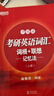 新東方紅寶書備考2026考研英語詞匯詞根+聯(lián)想記憶法升級版(全兩冊)考研大綱研究生考試正序新東方紅寶書單詞書網(wǎng)課 考研英語詞匯詞根+聯(lián)想記憶法:升級版 曬單實拍圖