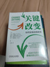關(guān)鍵改變：如何實(shí)現(xiàn)自我蛻變 曬單實(shí)拍圖