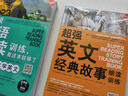 超級(jí)英語(yǔ)閱讀訓(xùn)練 看這本就夠了+超強(qiáng)英文經(jīng)典故事朗讀訓(xùn)練（套裝共3冊(cè)） 曬單實(shí)拍圖