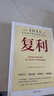 復利：全球頂尖投資者的31節認知與決策思維課 曬單實(shí)拍圖