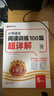 2025王朝霞小學(xué)語文閱讀訓(xùn)練100篇超詳解閱讀理解一二四五六三年級小升初閱讀真題訓(xùn)練100篇古詩文 【6年級】閱讀訓(xùn)練100篇 小學(xué)通用 曬單實拍圖