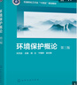 環(huán)境保護(hù)概論（劉芃巖 ）（第三版） 曬單實(shí)拍圖
