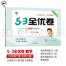 53天天練同步試卷 53全優(yōu)卷 小學(xué)數(shù)學(xué) 三年級下冊 BSD 北師大版 2025春季 開學(xué)季 曬單實(shí)拍圖