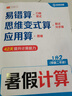 斗半匠暑假計(jì)算一升二暑假作業(yè)暑假銜接口算計(jì)算應(yīng)用題天天練1升2口算題卡數(shù)學(xué)思維訓(xùn)練數(shù)學(xué)預(yù)復(fù)習(xí)一本通 曬單實(shí)拍圖