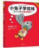 小兔子學花錢系列（完整版·全4冊）：3~7歲首套財商啟蒙，學花錢、學賺錢、學存錢、學捐錢！暑假閱讀暑假課外書課外暑假自主閱讀暑期假期讀物 童書暑假作業(yè) 一升二暑假銜接 小升初暑假銜接 曬單實拍圖