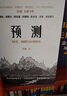 包郵 預測：洪灝的經(jīng)濟、周期與市場(chǎng)泡沫判斷 洪灝 著(zhù) 中信出版社圖書(shū) 曬單實(shí)拍圖
