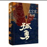 孤勇 左宗棠新傳 中國晚清名臣左宗棠全傳左宗棠與晚清國運(yùn) 曬單實拍圖