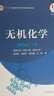 無(wú)機(jī)化學(xué)(第4版)下冊(cè) 宋天佑 徐家寧 程功臻 王莉 高等教育出版社 十二五普通高等教育本科國(guó)家級(jí)規(guī)劃教材 普通化學(xué)原理 曬單實(shí)拍圖