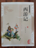 西游記 原著(zhù)無(wú)刪減版100回 高中“讀整本書(shū)”推薦閱讀 足本精編插圖典藏版 學(xué)校指定7-8-9七八九年級語(yǔ)文教材配套閱讀 學(xué)生版小古文文言文版成人版中國古典文學(xué)四大名著(zhù)青少年版中小學(xué)生課外閱讀指導叢書(shū) 曬單實(shí)拍圖