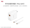 華為全能充電器(66W)超級快充含6A Type-C數(shù)據(jù)線 3C認(rèn)證 適配華為手機(jī)Mate60Pro/Pura 70 曬單實拍圖