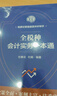 2025年新版 全稅種會(huì )計實(shí)務(wù)一本通 杜春法 杜娟 著(zhù) 財務(wù)會(huì )計  會(huì )計處理 2025年新版全稅種會(huì )計實(shí)務(wù)一本通 曬單實(shí)拍圖