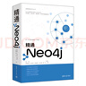 精通Neo4j（圖數據庫技術(shù)叢書(shū)） 曬單實(shí)拍圖