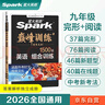 2026新星火英語巔峰訓(xùn)練九年級(jí)+中考組合訓(xùn)練完形填空閱讀理解短文填空任務(wù)型閱讀組合訓(xùn)練上下冊(cè)2026新版英語專項(xiàng)練習(xí)初三中考英語聽說讀寫提升全國通用 曬單實(shí)拍圖