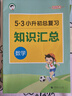 小學(xué)數學(xué) 53小升初總復習考前講練測2025年 開(kāi)學(xué)季 曬單實(shí)拍圖