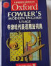 【正版書(shū)】牛津現代英語(yǔ)用法詞典 H.W.Fowler著(zhù) 上海外語(yǔ)教育出版社 曬單實(shí)拍圖