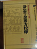 千金方 備急千金要方校釋孫思邈溫病條辨金匱要略講義校注講稿醫藥衛生教材中醫古籍書(shū)籍大全入門(mén)人民衛生出版社搭傷寒論黃帝內經(jīng) 曬單實(shí)拍圖
