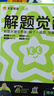 天星教育2026【高二上 解題覺醒】選擇性必修1第一冊必修第三冊語文數(shù)學英語物理化學生物政治歷史地理名師解題名師大招同步解析高二必刷題 單選版】生物·選擇性必修1·RJ人教版 曬單實拍圖