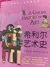 【正版包郵】希利爾人文啟蒙系列作品集全套3冊 希利爾講世界史+世界地理+講藝術(shù)史小學(xué)生課外教輔科普書(shū) 希利爾講藝術(shù)史 曬單實(shí)拍圖