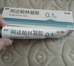 麗芙阿達帕林凝膠35g/盒第三代維a酸乳膏醫(yī)用祛痘印修復淡化痘印痘坑修復祛痘藥膏去黑頭收縮毛孔粗大修復 曬單實拍圖