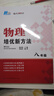 【2025新升級(jí)】初中數(shù)學(xué)物理化學(xué)培優(yōu)新方法探究應(yīng)用新思維七八年級(jí)九奧數(shù)中學(xué)思維訓(xùn)練競(jìng)賽題教程教材教輔全套 【2025版新方法】物理 八年級(jí) 曬單實(shí)拍圖