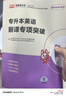 庫課2026專(zhuān)升本英語(yǔ)詞匯書(shū)正序閱讀理解完型寫(xiě)作語(yǔ)法臨考逆襲專(zhuān)項突破專(zhuān)接本插本專(zhuān)轉本山東浙江蘇山西廣東河南湖北安徽福建四川 專(zhuān)項突破【翻譯】 曬單實(shí)拍圖
