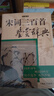 上海辭書出版社中國古代詩詞鑒賞辭典書系 宋詞三百首鑒賞辭典+唐詩三百首鑒賞辭典（全兩冊） 曬單實(shí)拍圖