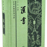 漢書 精裝 中華書局中華經(jīng)典普及文庫系列 曬單實(shí)拍圖